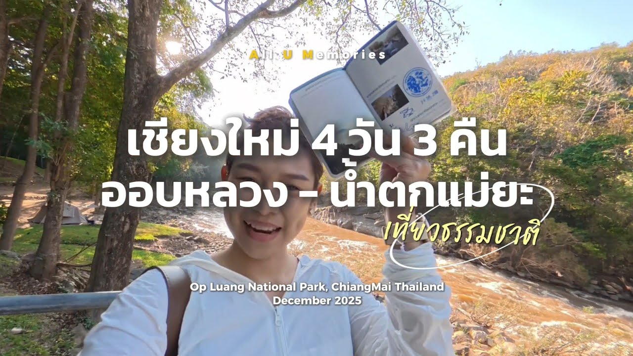 เที่ยวเชียงใหม่ 4 วัน 3 คืน | อุทยานแห่งชาติออบหลวง  - น้ำตกยะ 