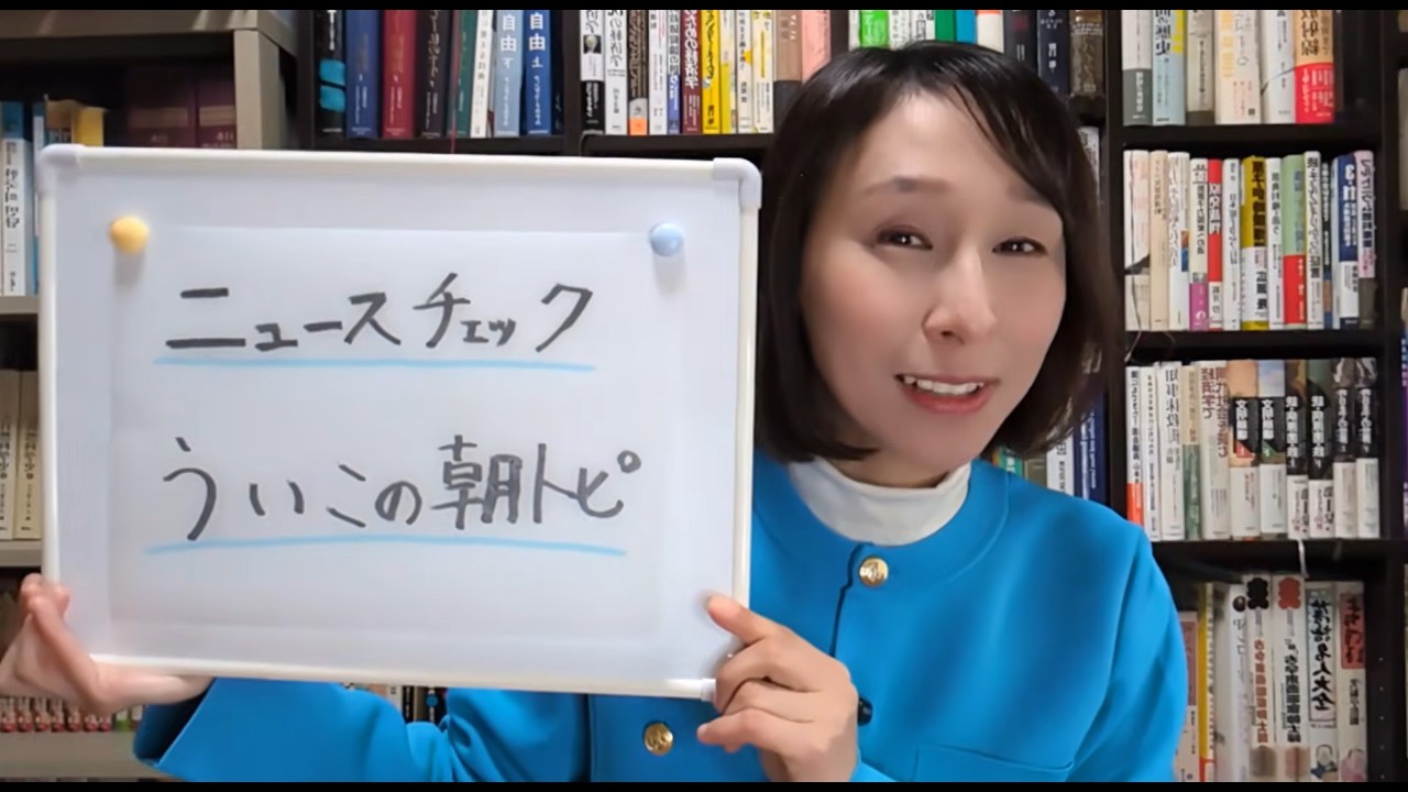 ニュースチェック！ういこの朝トピ