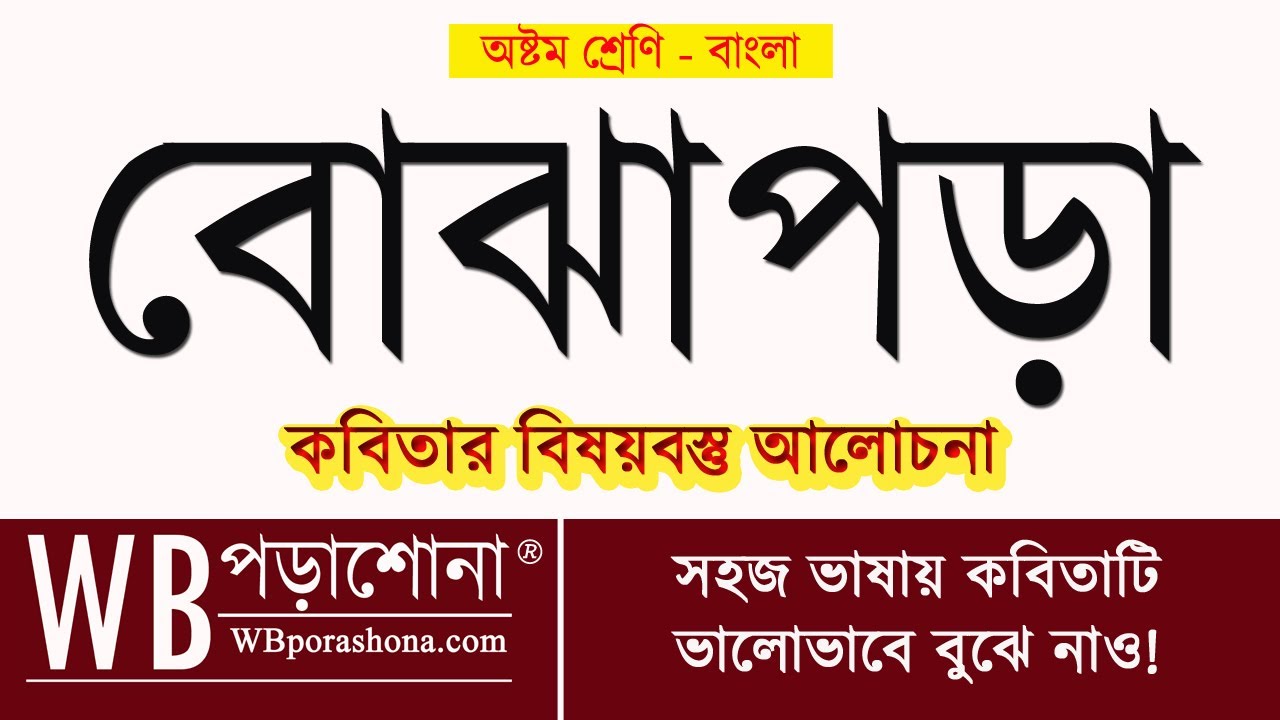 বোঝাপড়া কবিতার বিষয়বস্তু | সম্পূর্ণ ব্যাখ্যা |রবীন্দ্রনাথ ঠাকুর| অষ্টম শ্রেণির বাংলা @WBPorashona