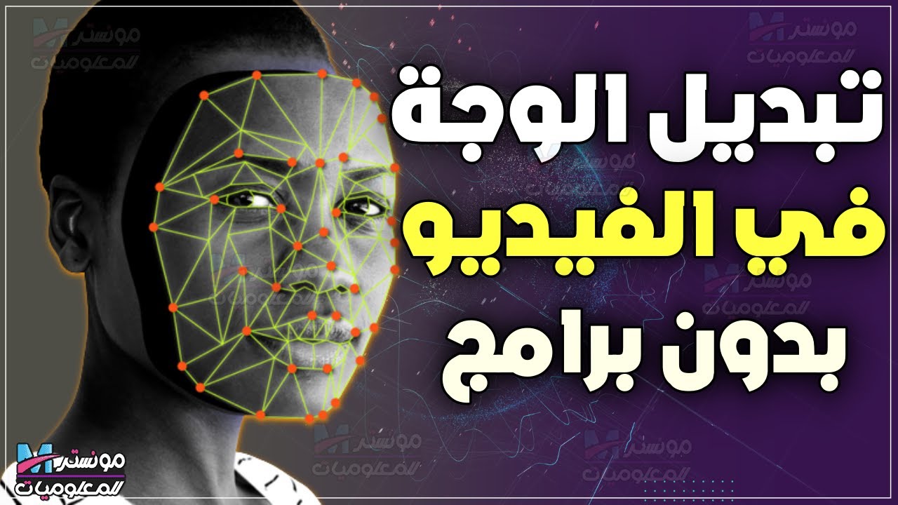 طريقة تبديل الوجوه في الفيديو - تغيير الوجه في الفيديو بالذكاء الاصطناعي مجاناً | عمل deepfake