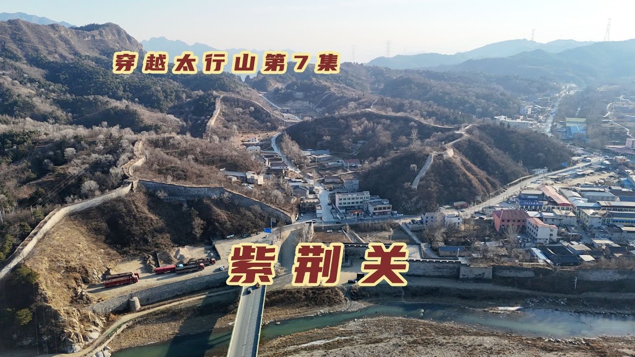 明长城内三关之一，京畿最后的防线，拒马河畔的紫荆关如何防御的【旅途琪遇记】