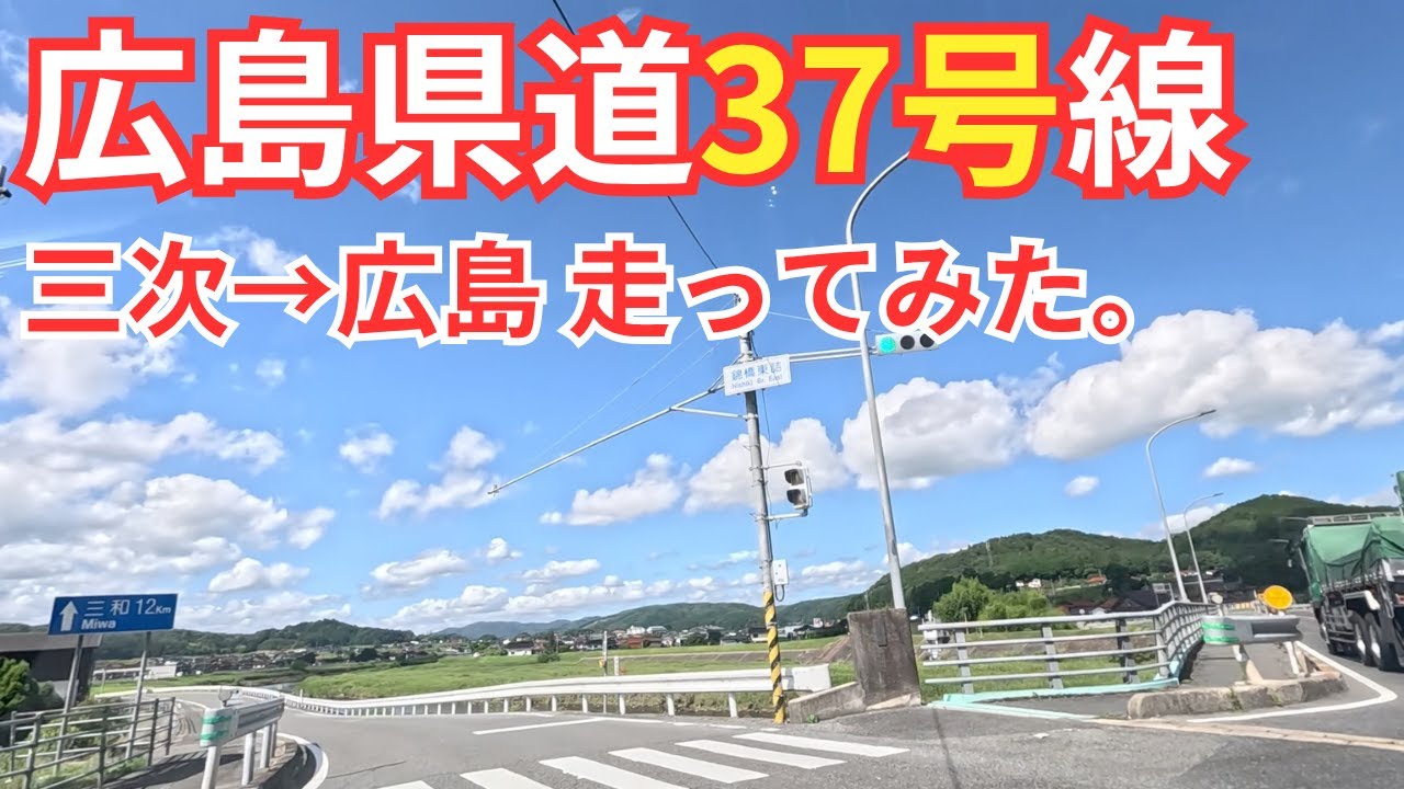 【広島】県道37号を三次から広島まで走ってみた。