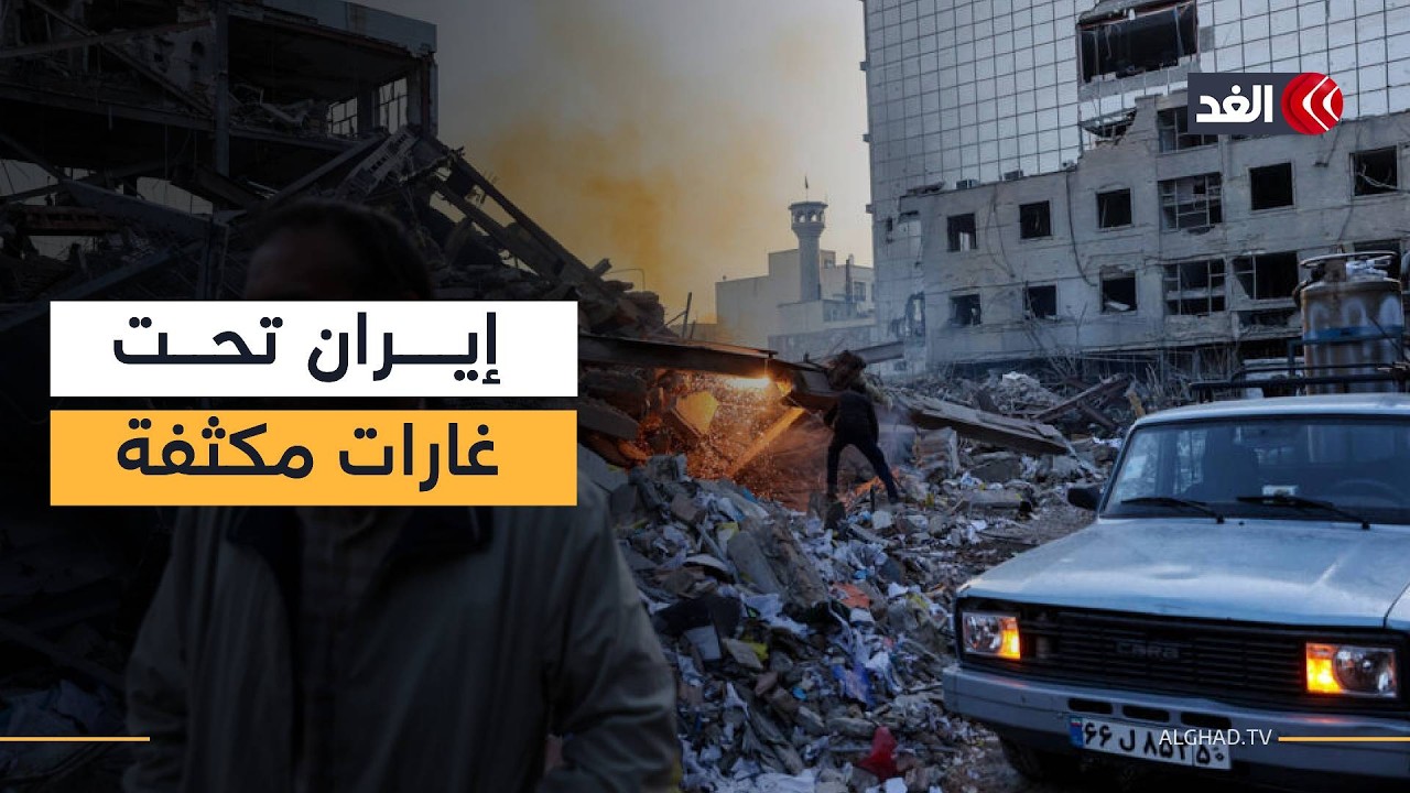 ضربات أميركية وإسرائيلية جديدة على إيران.. فما الأهداف؟