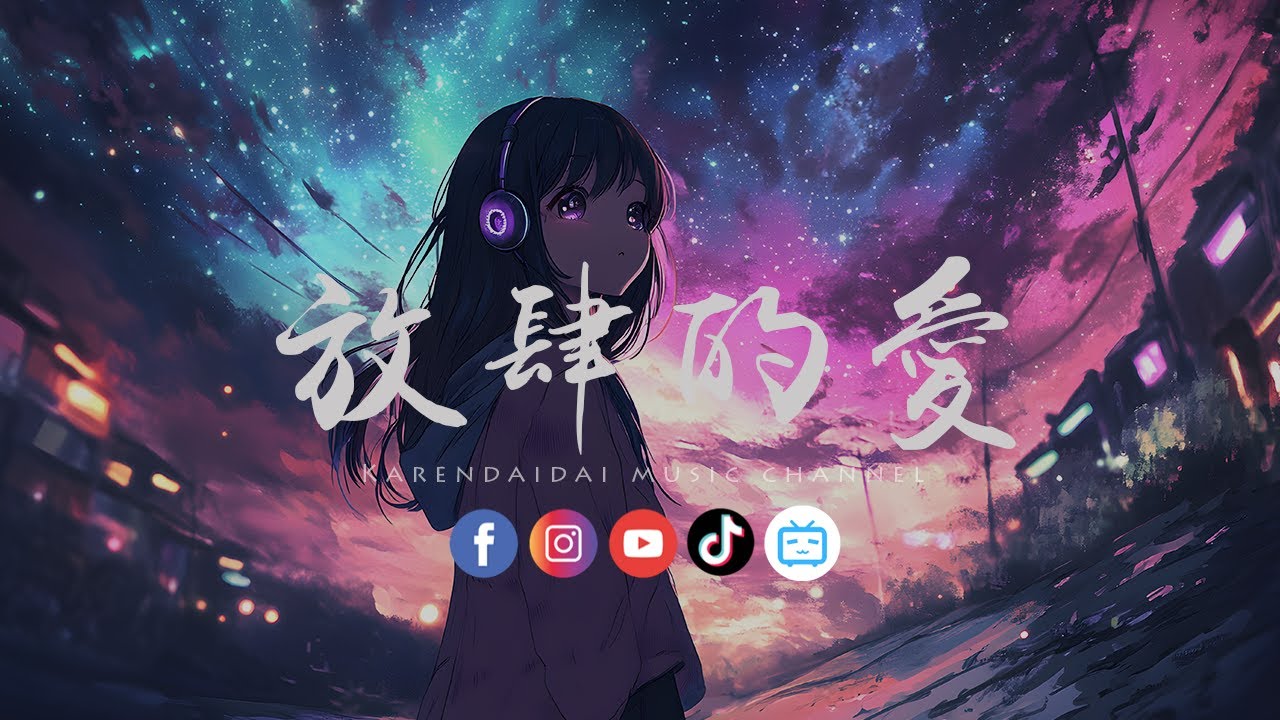 歪歪超/卓宛 - 放肆的爱「他只是肆意发着疯的想你了，无所谓如何坠落~何苦呢~ 」