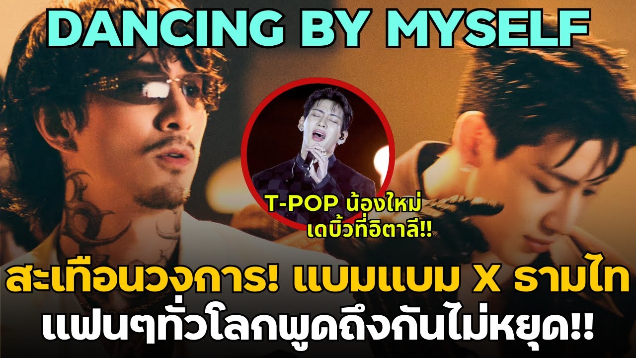 แบมแบม T-POP น้องใหม่เดบิ้วที่อิตาลี!! xธามไท ทำแฟนๆทั่วโลกพูดถึงกันไม่หยุด! I สืบสาวราวเรื่องEP.126