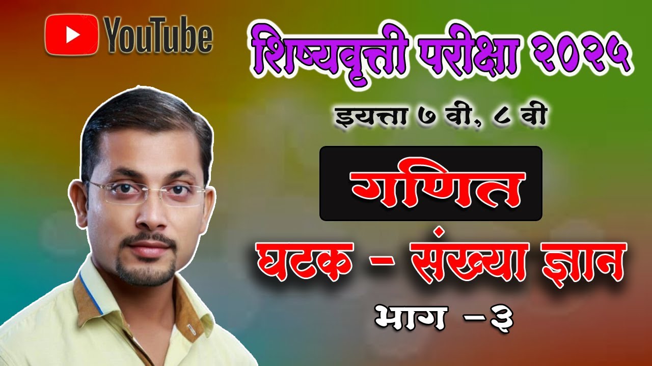 शिष्यवृत्ती परीक्षा इयत्ता ७ वी व ८ वी | संख्या ज्ञान | scholarship std 7th & 8 th part 3