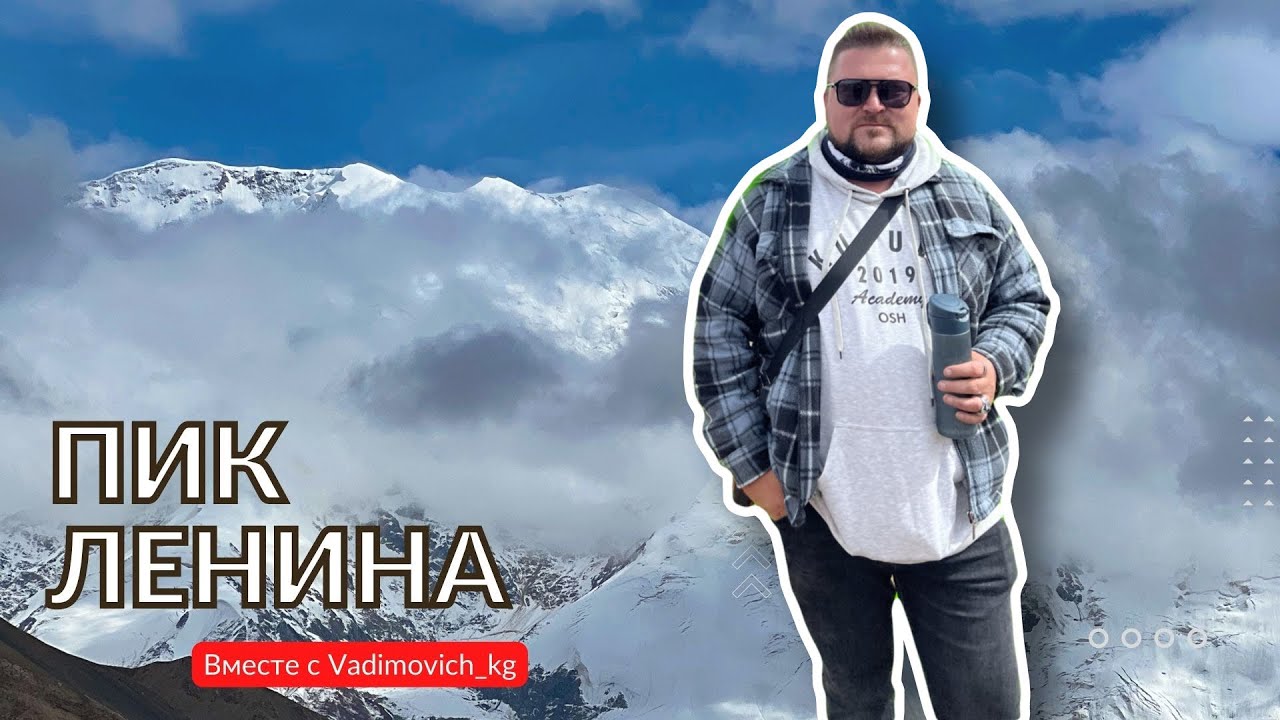 Пик Ленина Чон Алай #вадимыч #kyrgyzstan #может