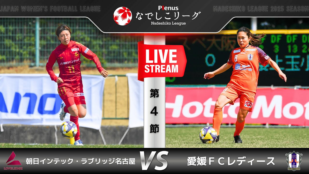 【第４節】朝日インテック・ラブリッジ名古屋　vs　愛媛ＦＣレディース