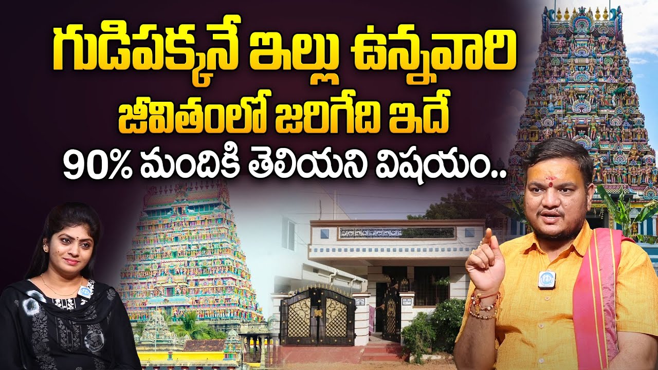 Temple Near House Vastu | Why Temple Shadow Should not FALL on House | Devulapalli Bala Sharma