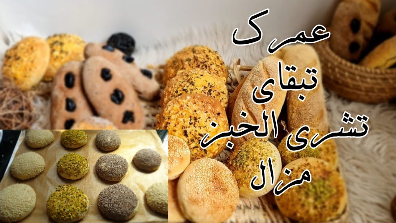 غتولي محترفة فيه 👌اربع انواع من الخبز الرائع عمرو مبقا يخطاك
