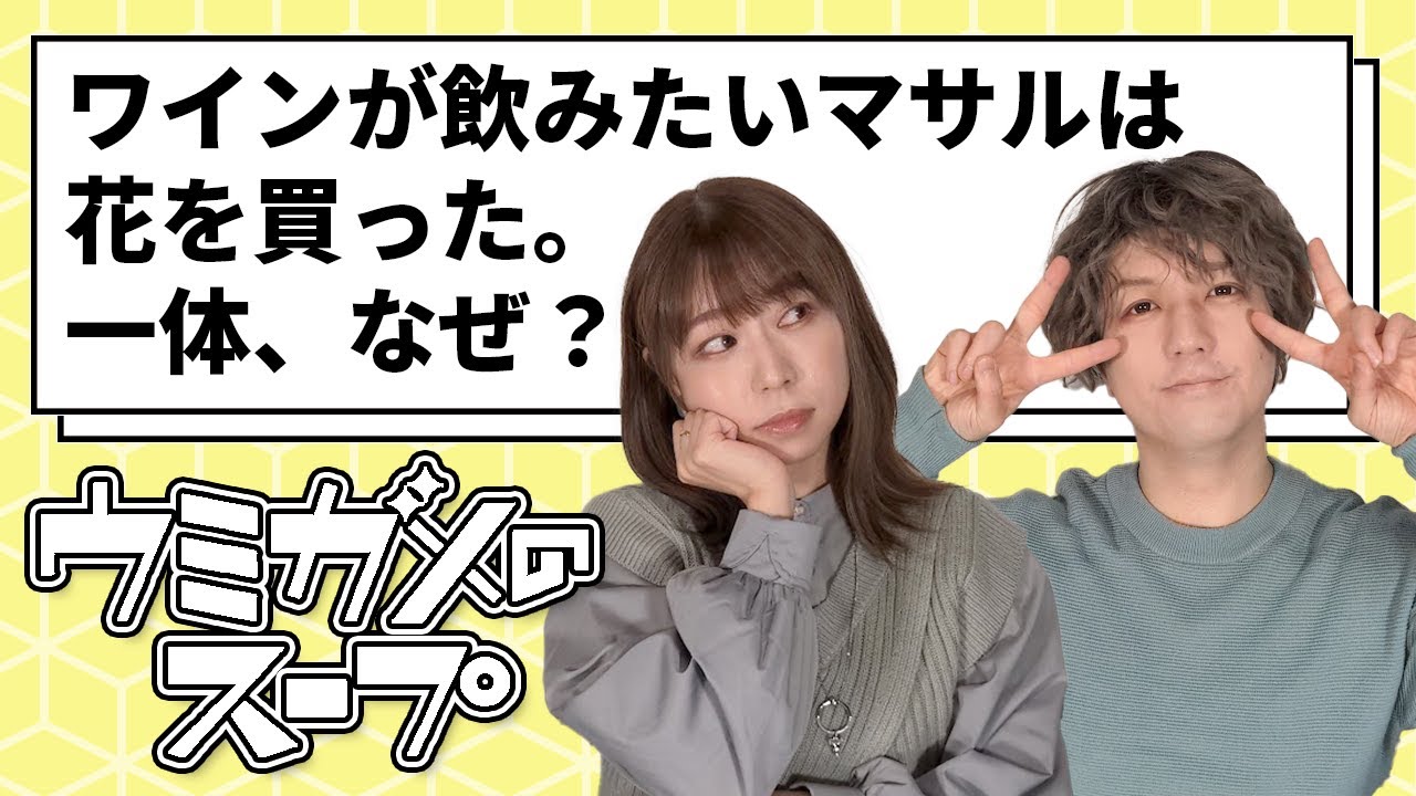【ウミガメのスープ】ワインを飲みたきゃ花を買え！