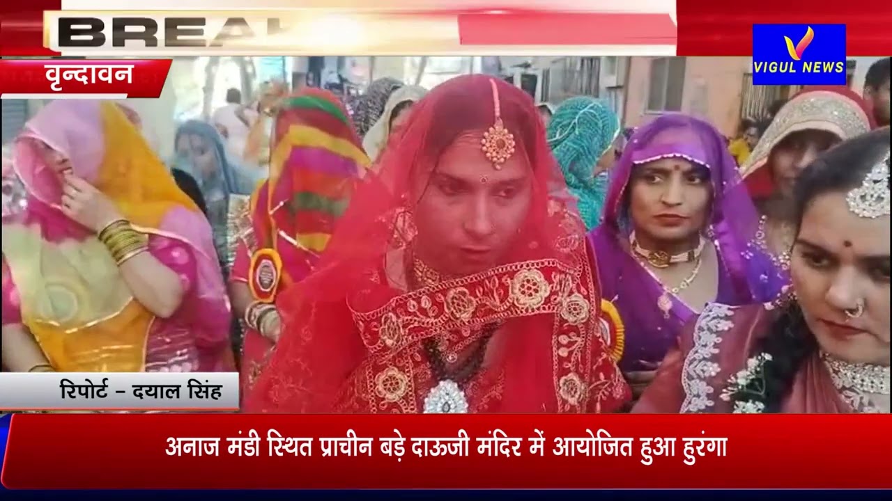 🔴 ब्रज में गूंजा हुरंगे का उल्लास, बड़े दाऊजी मंदिर में बरसीं प्रेम भरी लाठियां