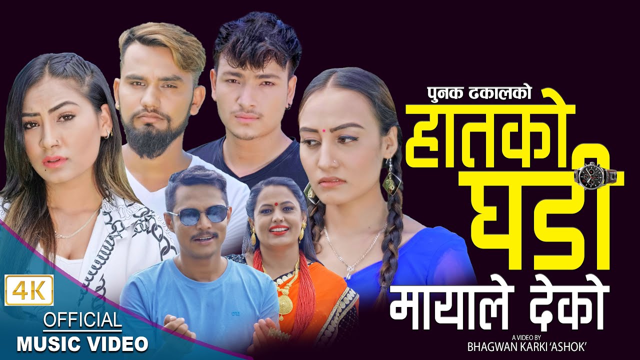 हातको घडी मायाले देको Haatko Ghadi  || New Nepali song 2079,2022 || Dinesh Shrestha & Punam Dhakal