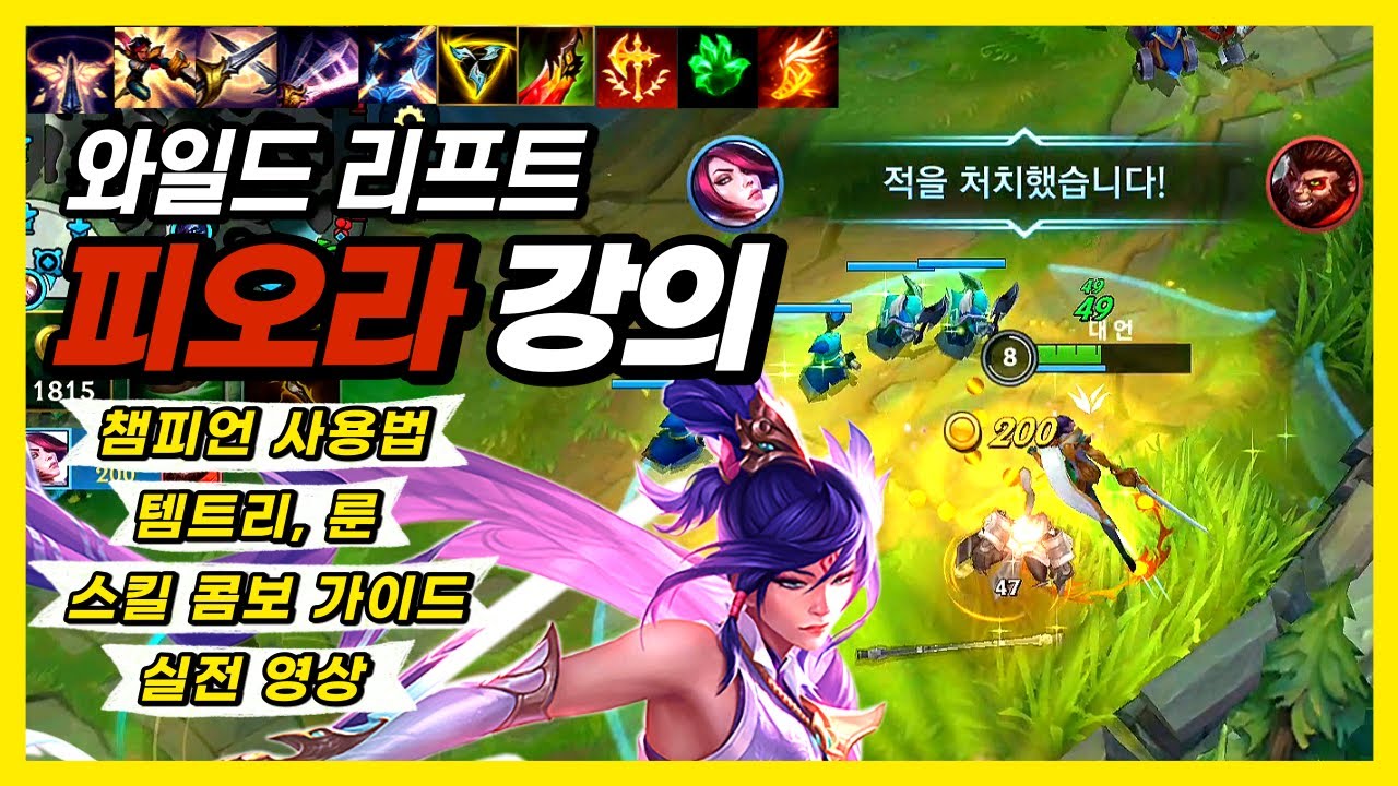 와일드리프트 피오라 강의