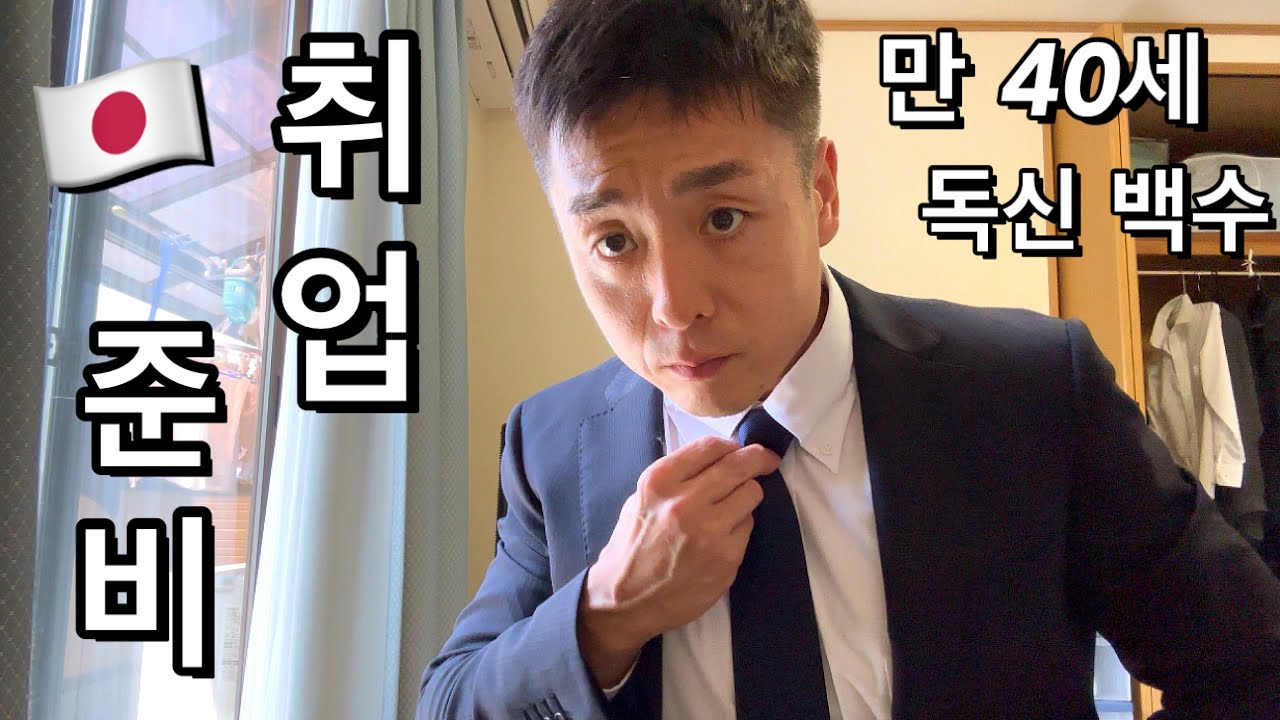 만 40세 독신 백수 일본아재의 VLOG 🇯🇵취업준비 시작했어요 満四十歳独身童貞無職勃起不全睡眠時無呼吸症候群短気社会不適合者子供部屋汚野次的就職活動日常日記