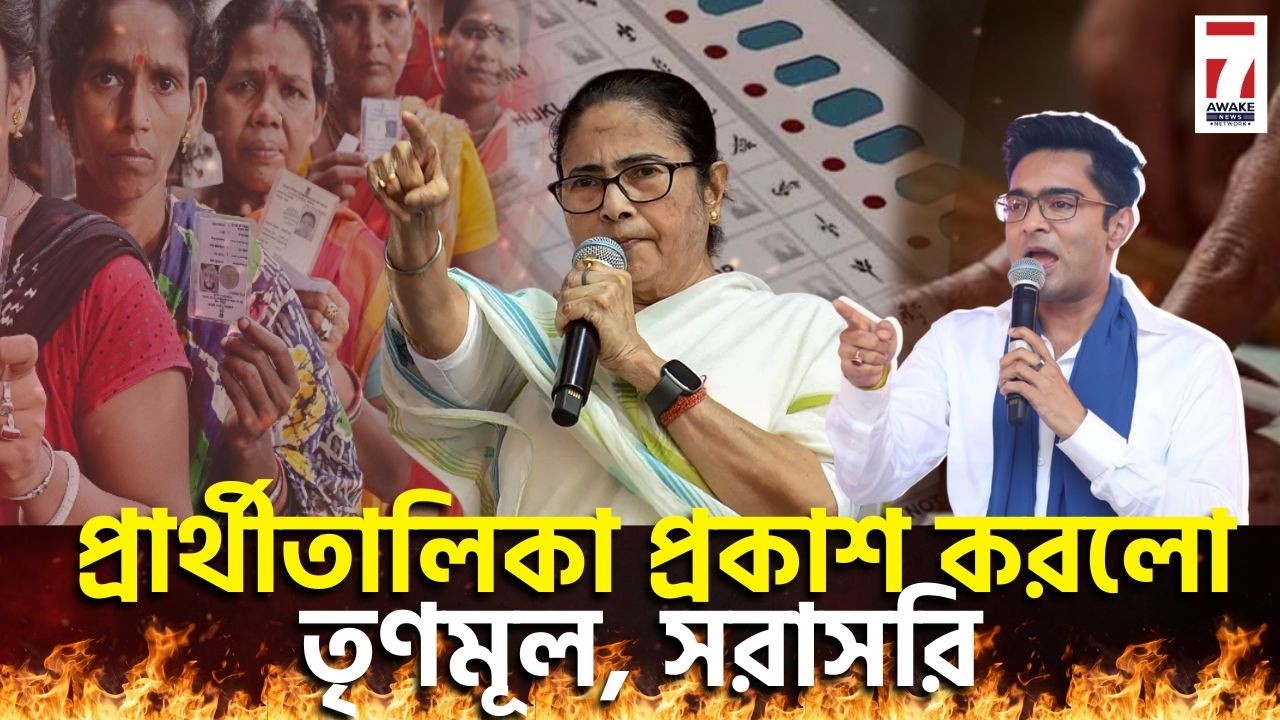 TMC Candidate list 2026 : প্রার্থীতালিকা প্রকাশ করলো তৃণমূল, সরাসরি