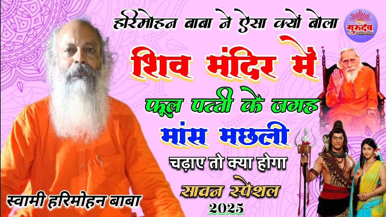 हरिमोहन बाबा ने ऐसा क्यों बोला ~ शिव मंदिर में अगर फूल पत्ती के जगह मांस मछली चढ़ाए तो क्या होगा