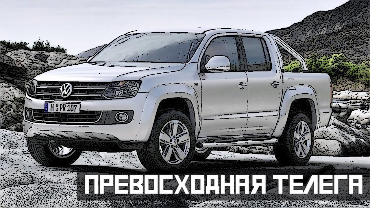 Стоит ли Покупать Фольксваген Амарок (2009-2016)