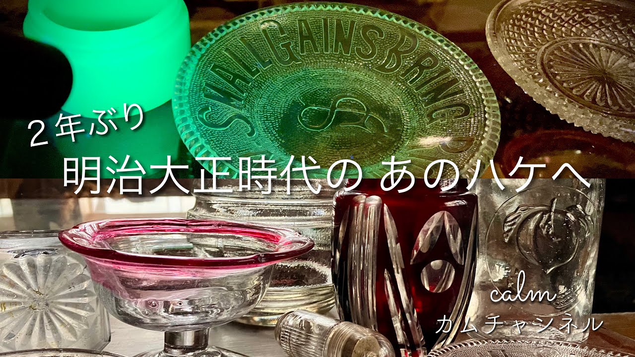 明治大正時代の あのハケへ