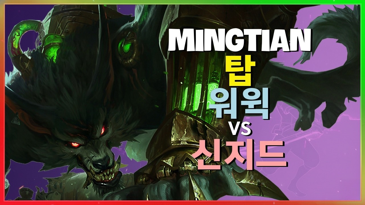 Rank 1 워윅 : 신지드를 압도하는 INSANE 무빙과 차원이 다른 학살 - 한글자막