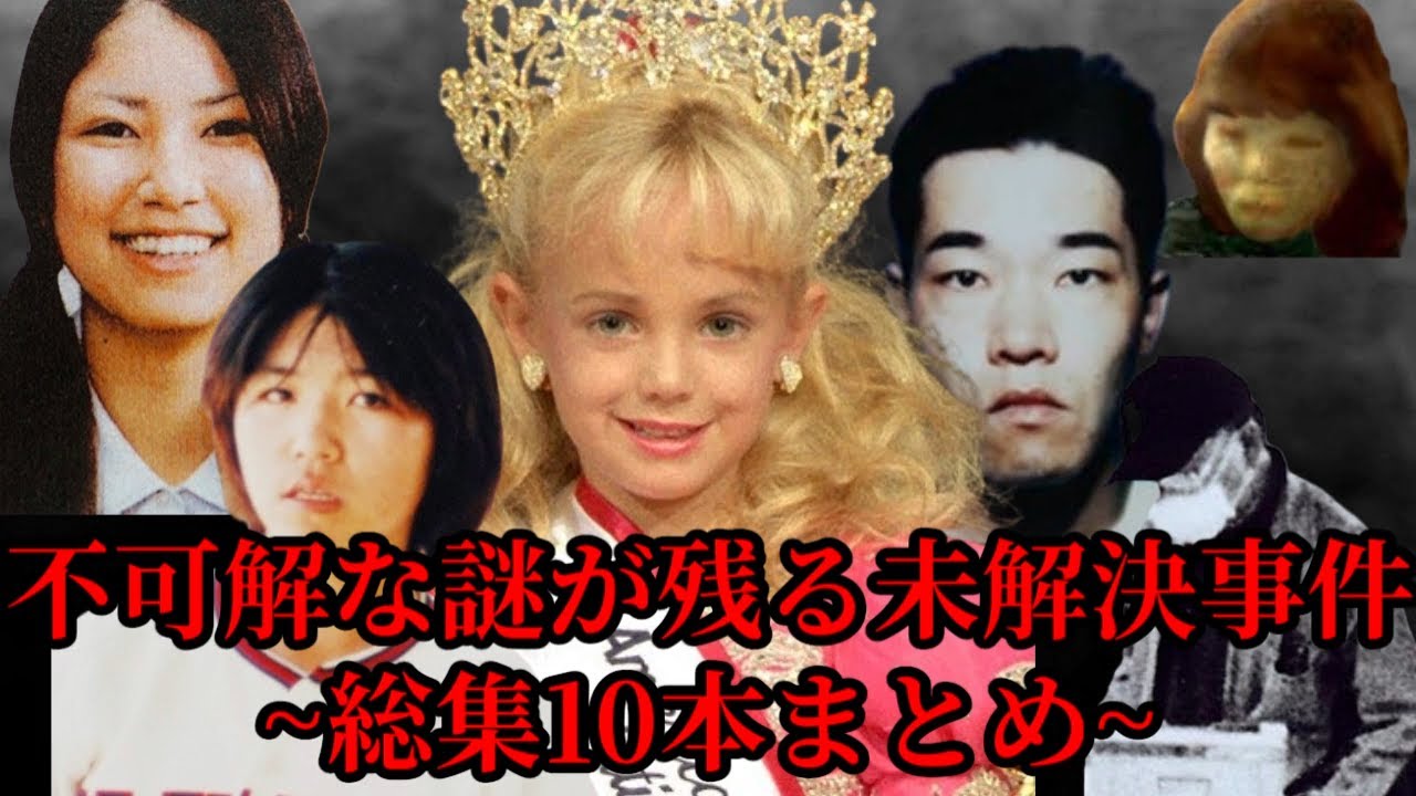 不可解な謎が多く残る未解決事件~総集10本まとめ~