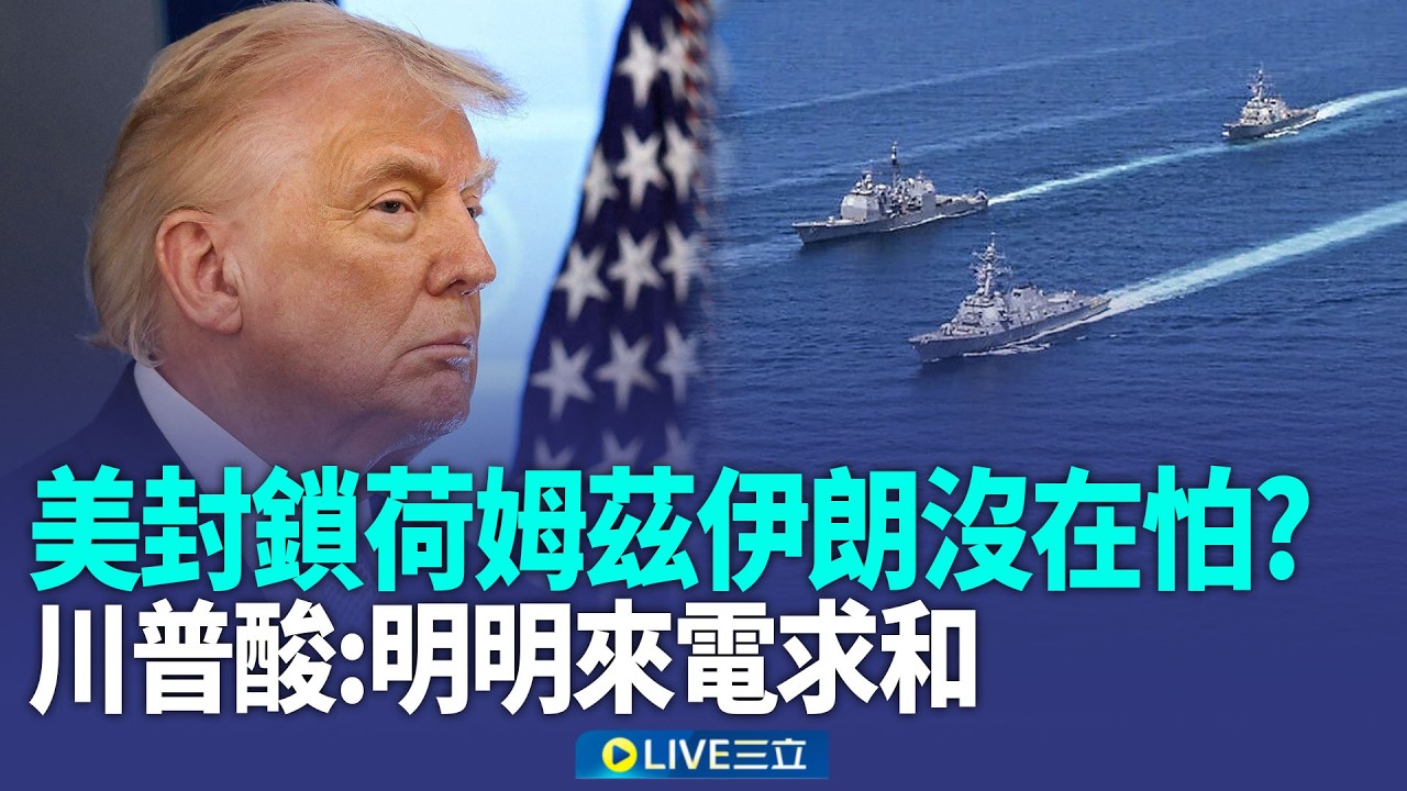 報復美封鎖&hellip;伊朗暗示將封鎖曼德海峽！川普「自比耶穌」嗆軟弱 教宗冷回：無所畏懼！川習會5月中登場&hellip;中方推反制法律 預警味濃？【全球解析】│新聞一把抓20260414│三立新聞台