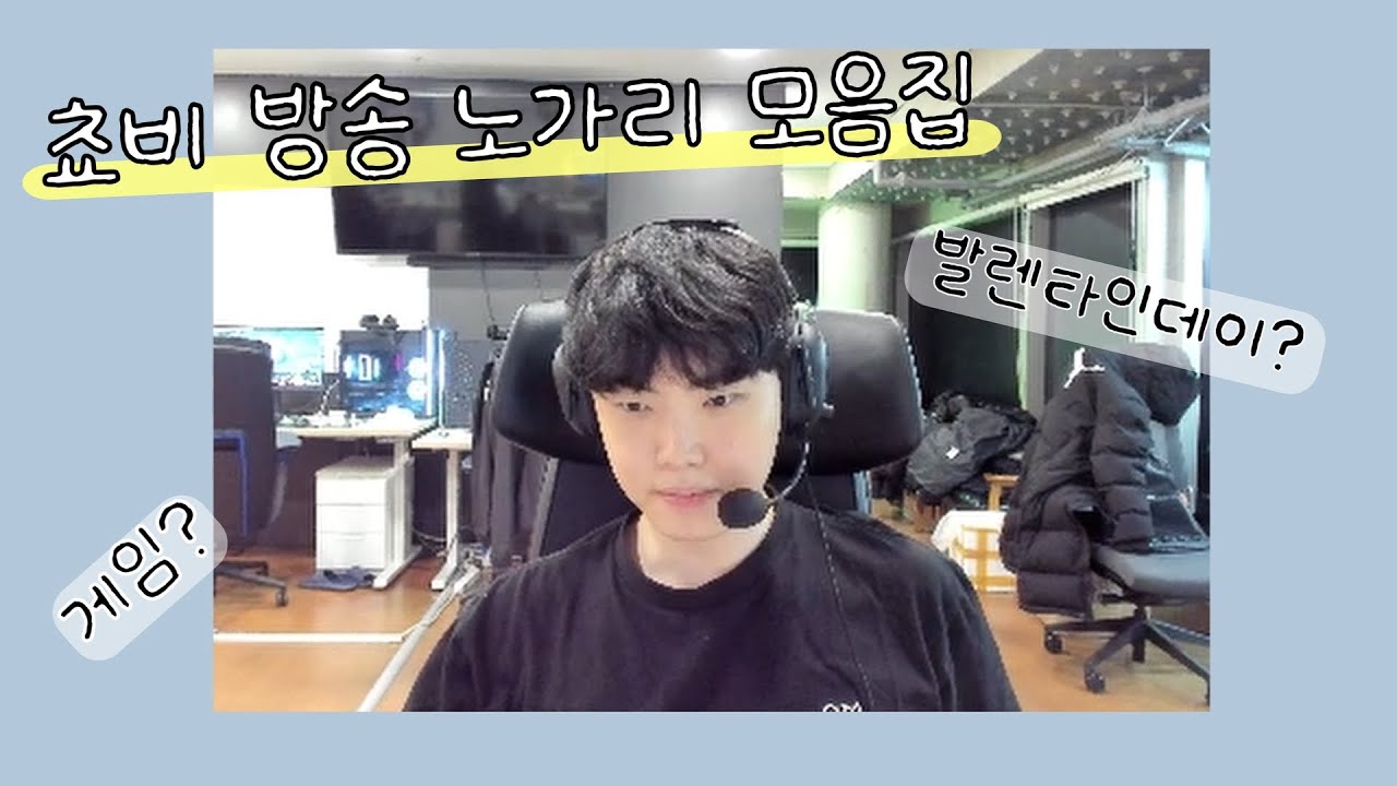 쵸비의 발렌타인데이 [방송 노가리 모음집]