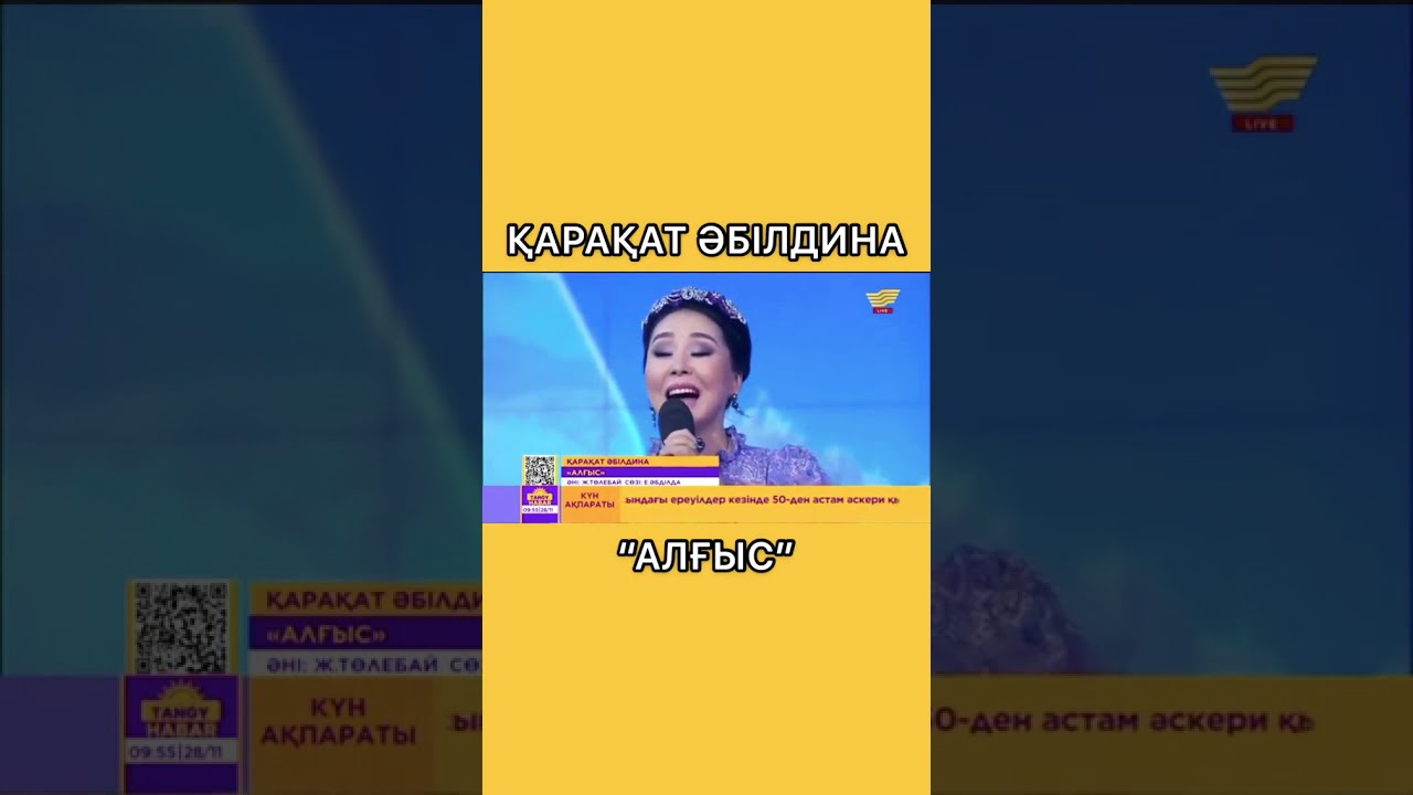 Қарақат Әбілдина Алғыс әні