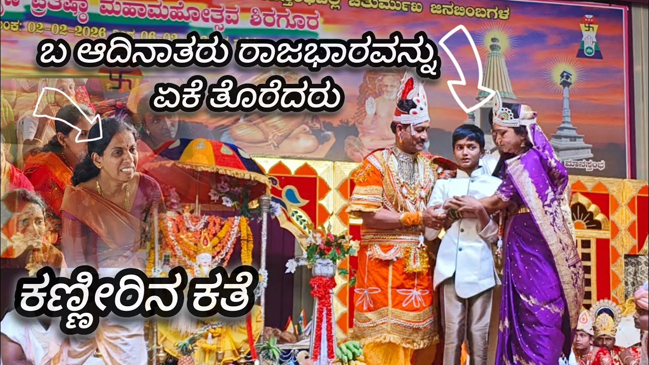 ಬ ಆದಿನಾತರು ರಾಜಭಾರವನ್ನು ಏಕೆ ತೊರೆದರು?|shiragur📍|ಪಂಚಕಲ್ಯಾಣ ಮಹಾ ಮಹೋತ್ಸವ ಶಿರಗೂರ 💫