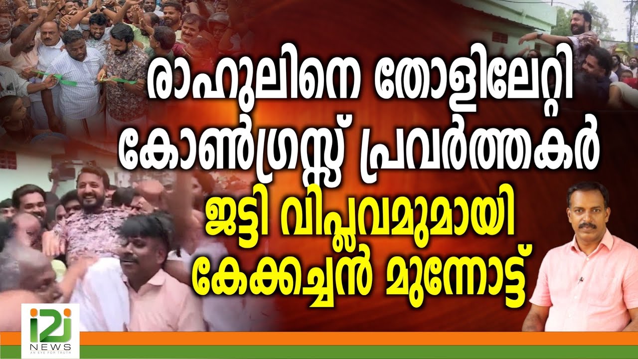 Rahul Mamkootathil |രാഹുലിനെ തോളിലേറ്റി കോൺഗ്രസ്സ് പ്രവർത്തകർ ജട്ടി വിപ്ലവമുമായി കേക്കച്ചൻമുന്നോട്ട്