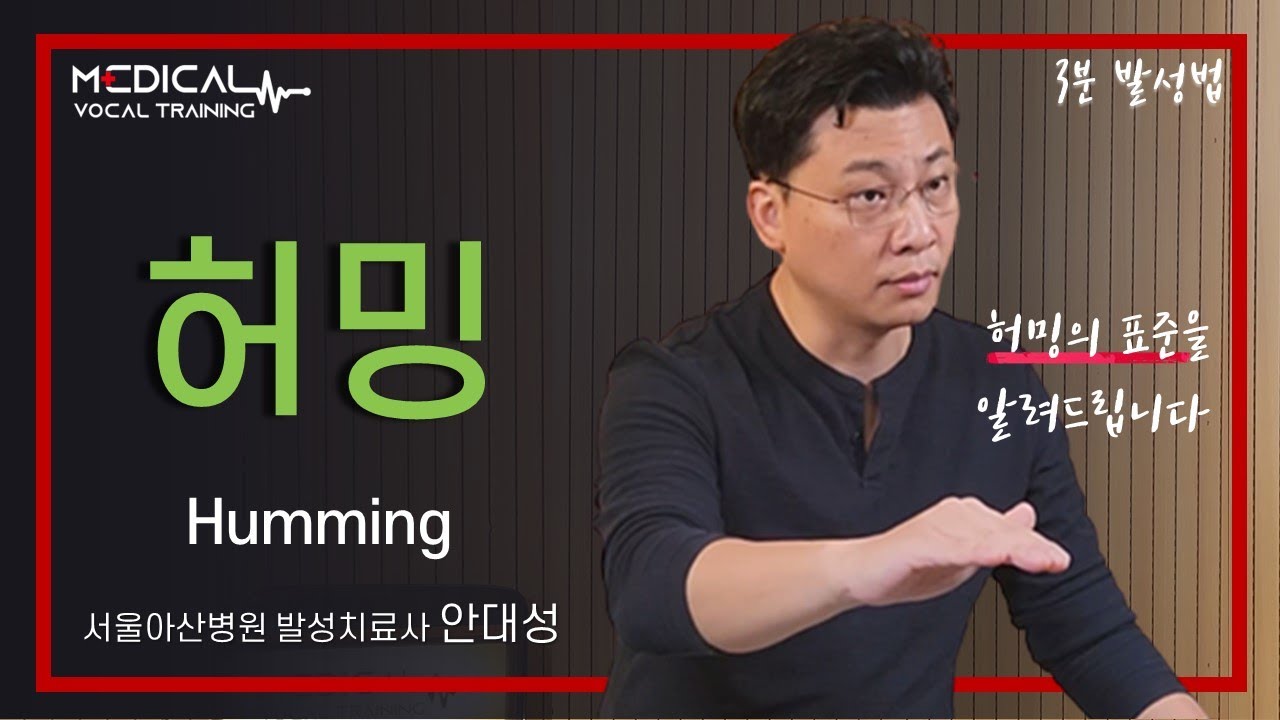 (3분발성법) 발성끝판왕!! 허밍!! (eng sub)