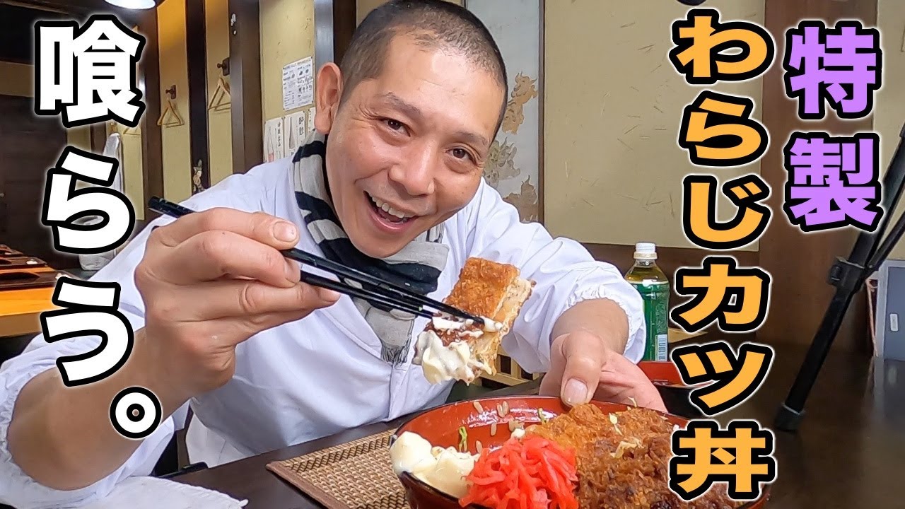 特製ソースで食べる！『わらじ味噌カツ丼』の作り方