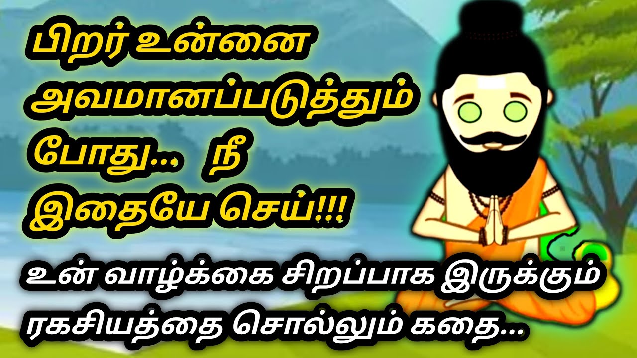 எந்த சூழ்நிலையிலும் நிதானமாக இருக்க ரகசியம்/Tamil AudioBook/LittleStory/kathaikelu/motivationalStory