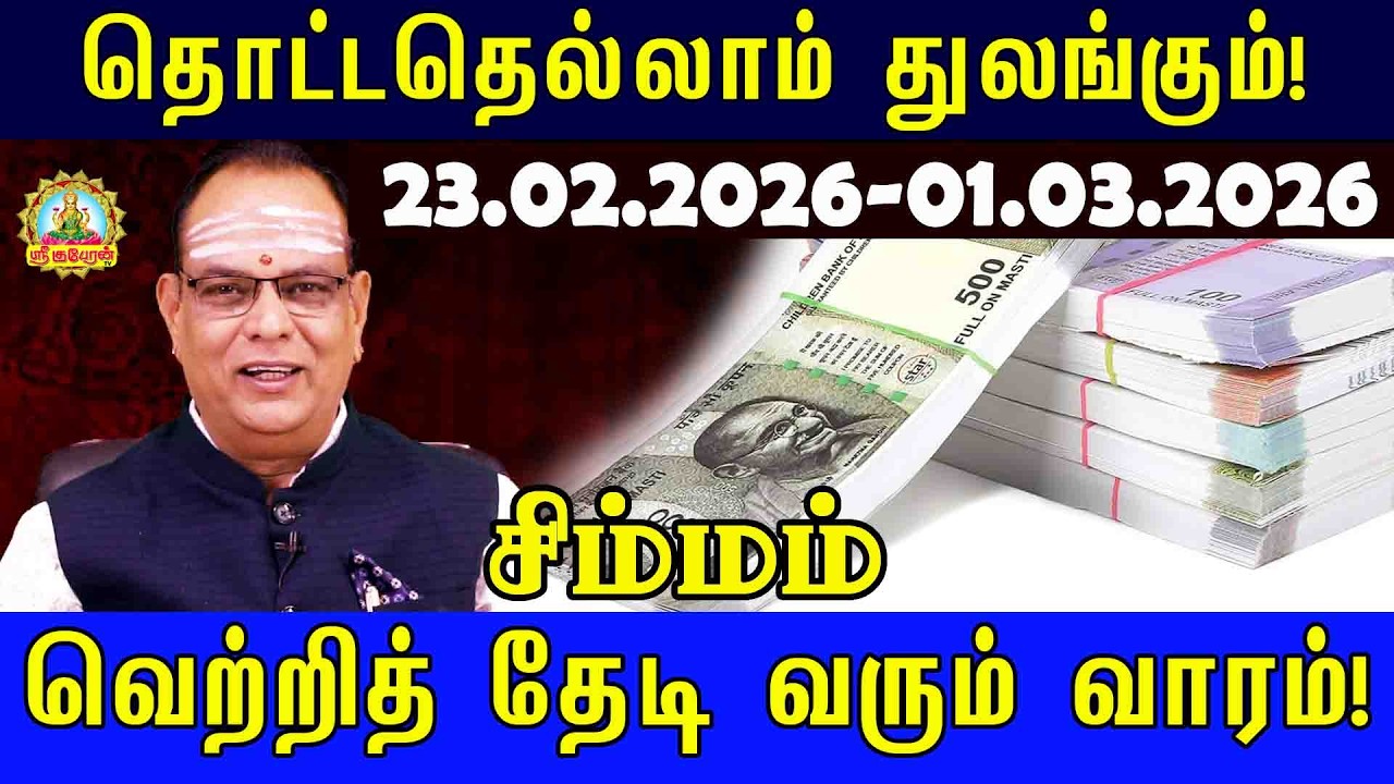 Simmam Weekly Rasi Palan | தொட்டதெல்லாம் துலங்கும்! ♈ 23.02.2026 - 01.03.2026 வார ராசிபலன்