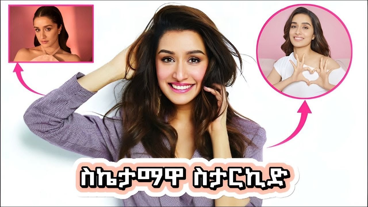 🔴ምንም ብትገፋም በጠረቷ ስኬታማ የሆነች ተዋናይት Shraddha Kapoor Biography=በቃሲም መካ