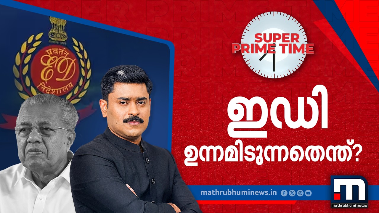 ED ഉന്നമിടുന്നതെന്ത്? | Super Prime Time | Debate | Live | ED