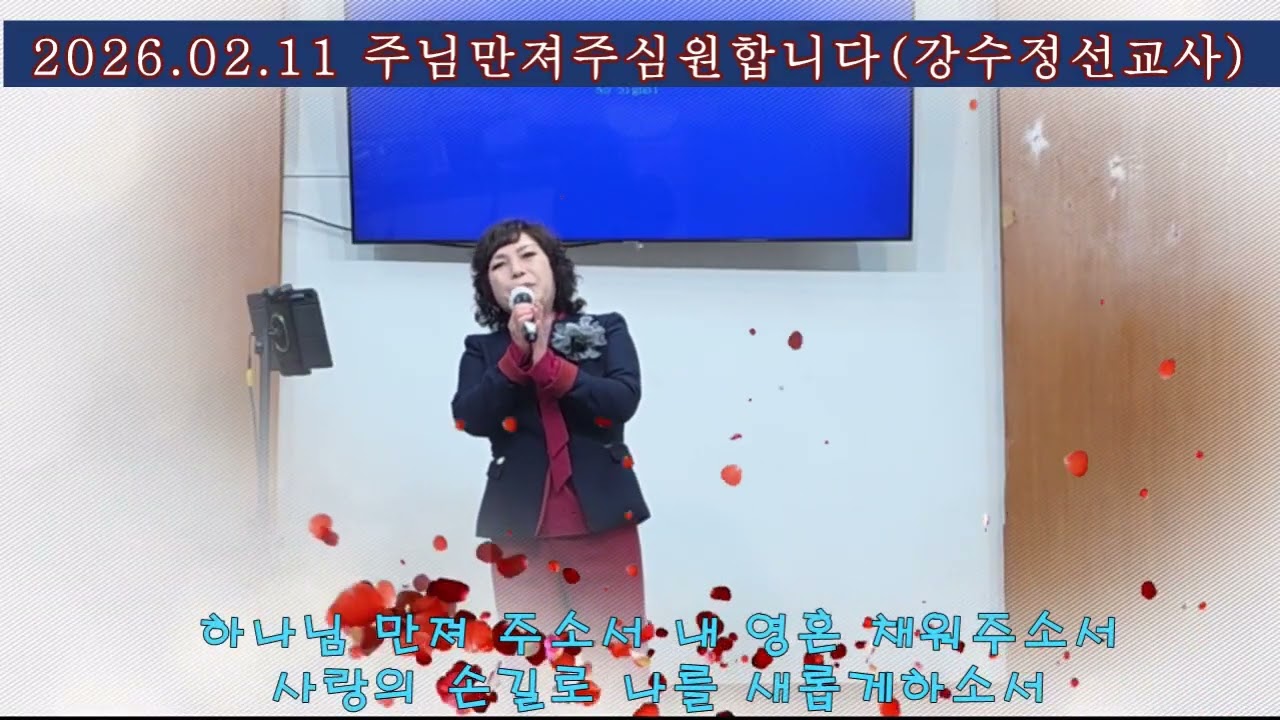 주님만져주심원합니다 (작사.서보경 작곡.최우규) #강수정선교사 신곡 #보아스사랑의집 2026.02.11
