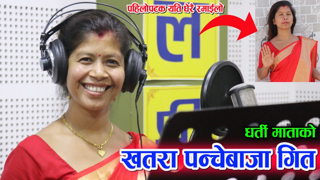 धर्ती माताको खतरा पन्चेबाजा गीत |Dharti Mata Bishnu Kunwar New Panche Baja Song/Ujjwal Giri/Kalpana|