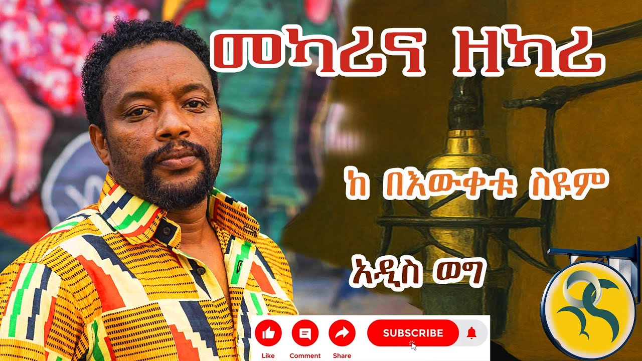 በእውቀቱ ስዩም 