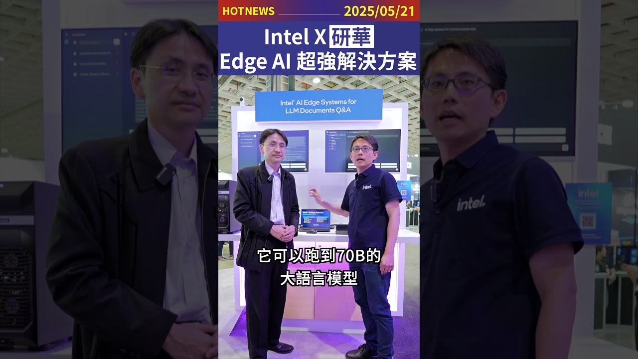 Intel X研華Edge AI超強解決方案！#shorts