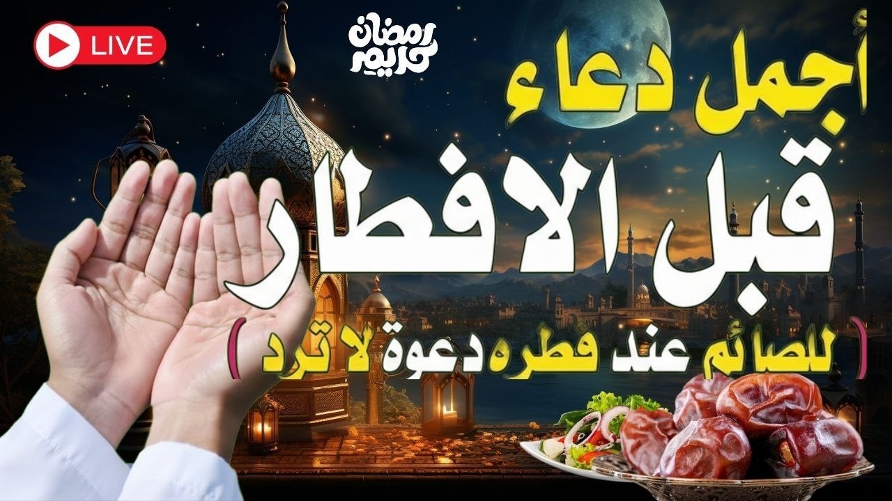 دعاء الصائم قبل الافطار في رمضان دعاء مستجاب باذن الله ساعة الاجابه في رمضان  || للصائم دعوة لا ترد🤲