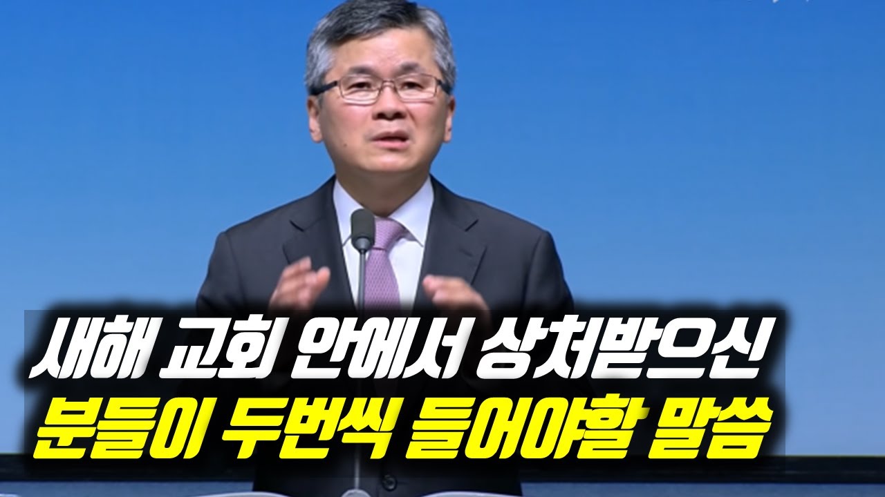 새해 교회 안에서 상처받으신 분들이 두번씩 들어야할 말씀 | 분당우리교회 주일예배 | 이찬수 목사 | #분당우리교회 #이찬수목사명설교 #이찬수목사 #Koreanpastor