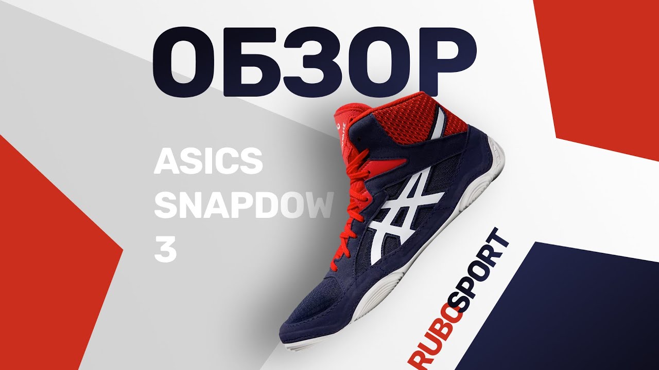 Обзор Борцовок ASICS SNAPDOWN 3