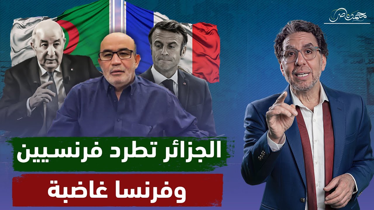 أزمة تاريخية .. الجزائر تطرد دبلوماسيين فرنسيين وتسئ لوزير الداخلية الفرنسى .. ما موقف العرب!!