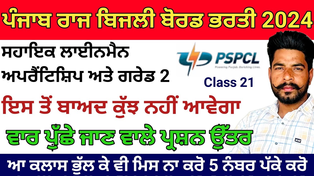 PSPCL EXAM||ਅਪ੍ਰੈਂਟਿਸਸ਼ਿਪ,ਲਾਈਨਮੈਨ ਦੀ ਵਾਰ ਵਾਰ ਪੇਪਰਾ ਚ ਪੁੱਸ਼ੇ ਜਾਣ ਵਾਲੇ Most Important MCQ|| Class 21