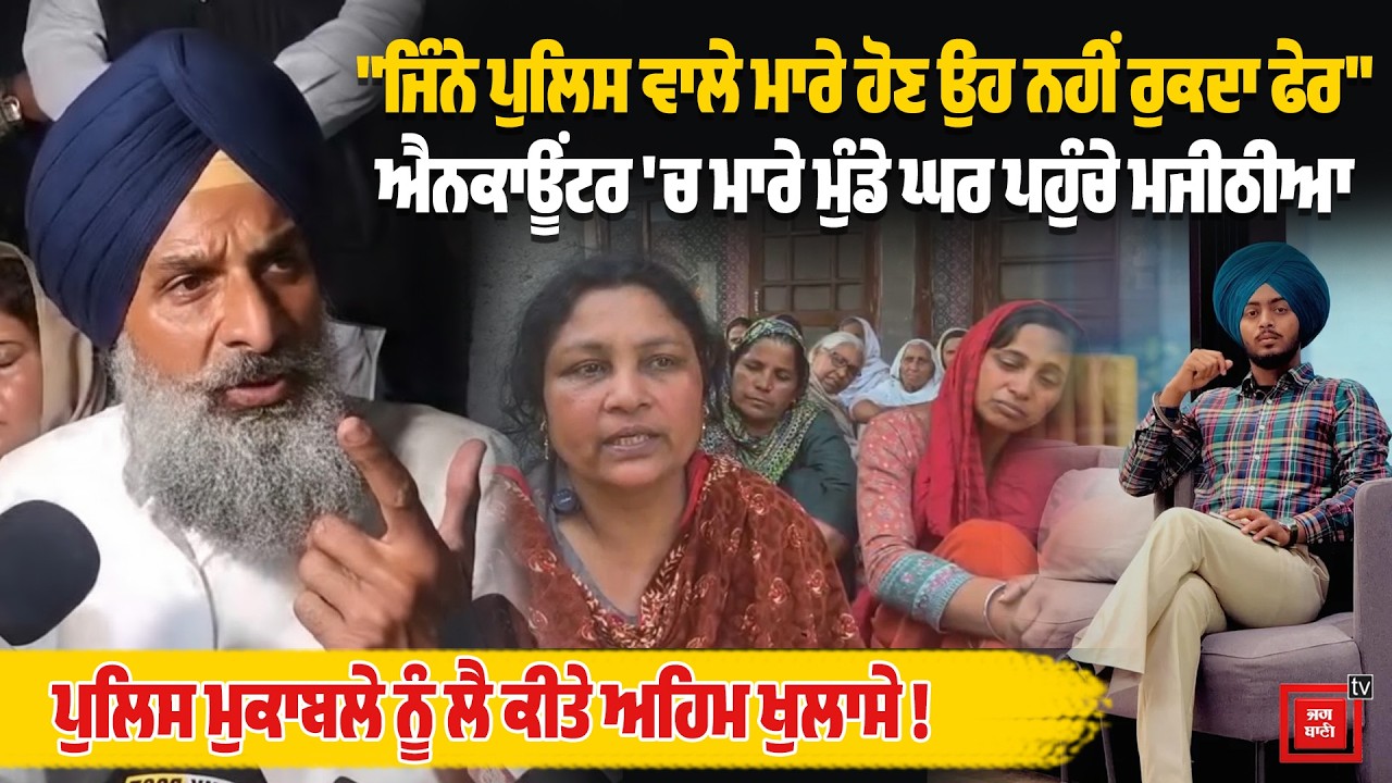 ਐਨ.ਕਾਊਂਟਰ 'ਚ ਮਾਰੇ Ranjit Singh ਦੇ ਘਰ ਪਹੁੰਚ ਗਏ Bikram Majithia