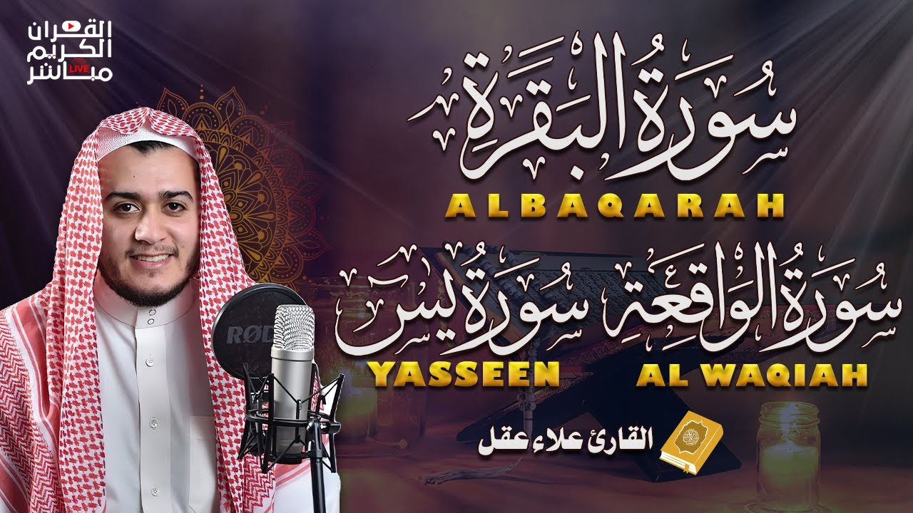سورة البقرة، يس، الواقعة رقية للبيت وعلاج للسحر تلاوة تريح القلب وتشرح الصدر -  Sourate Al-Baqara