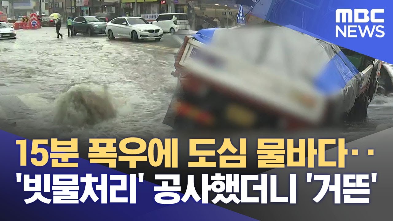 순식간에 물바다‥1,600억 들여 빗물 방어 (2025.07.13/뉴스데스크/MBC충북)