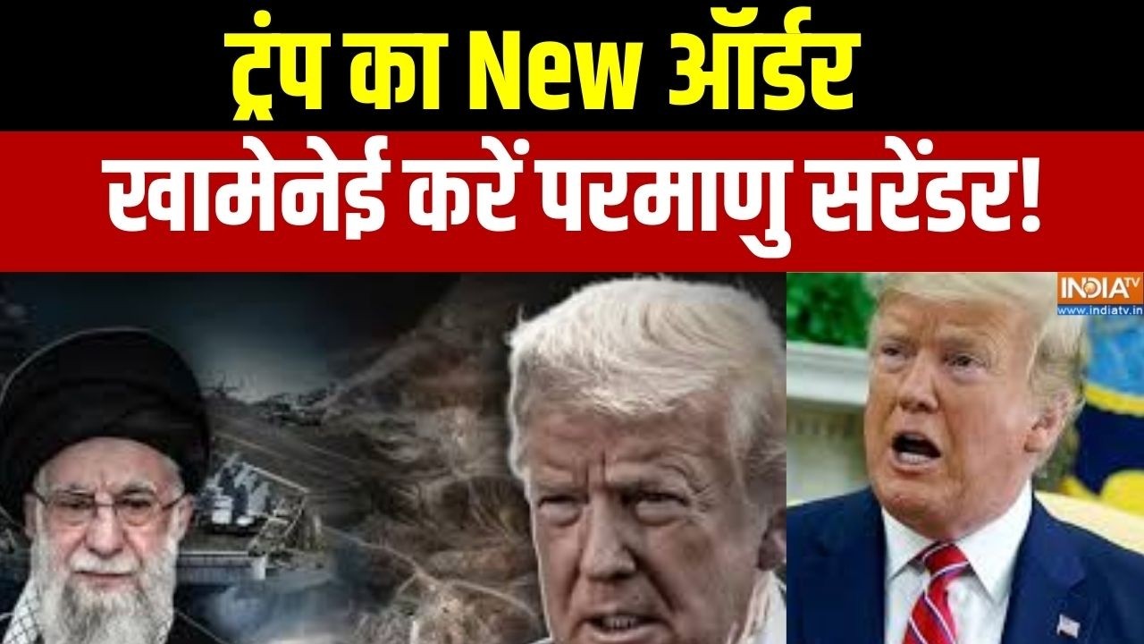 Iran US Conflict :  ट्रंप का New ऑर्डर, खामेनेई करें परमाणु सरेंडर!  । Trump । Khamenei