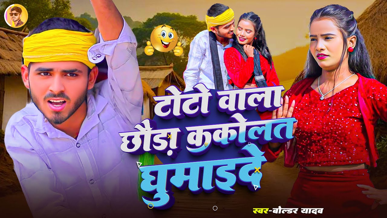 #Video | टोटो वाला छौड़ा ककोलत घुमाइदे | Boldar Yadav | Toto Wala Chhauda Kakolat Ghumai De |#Kakolat
